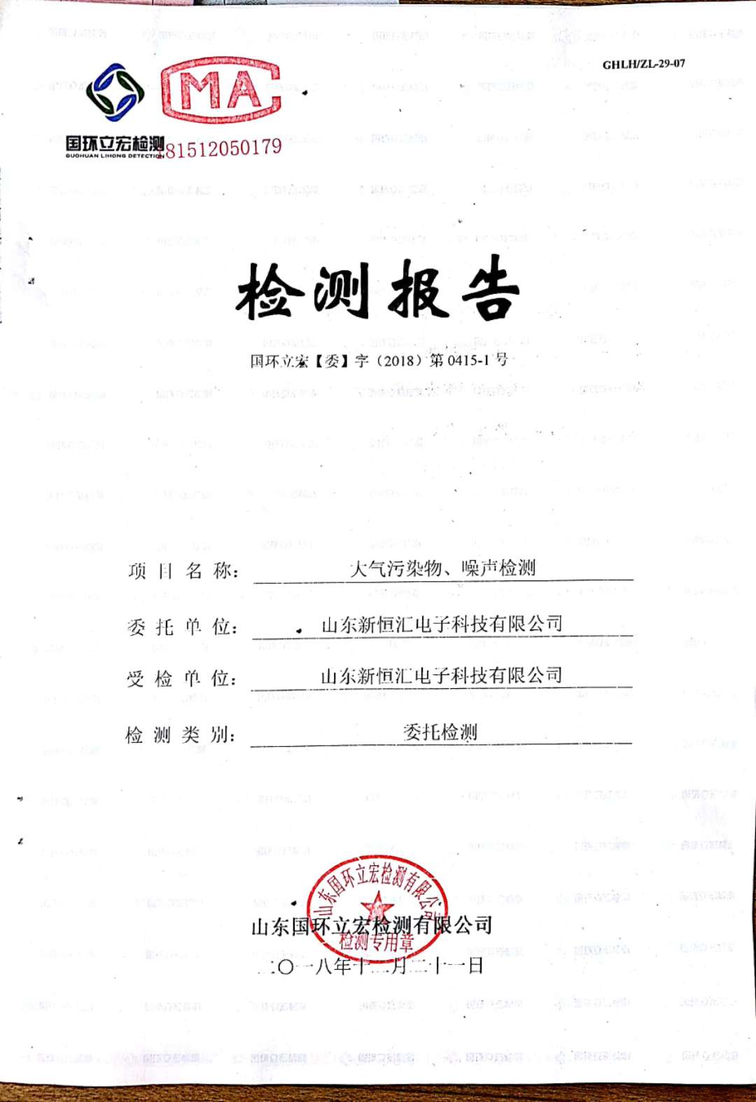   大氣污染物、噪聲檢測(cè)--晶圓測(cè)試減劃項(xiàng)目車間配套機(jī)房