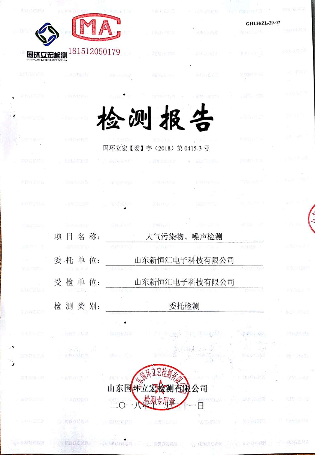   大氣污染物、噪聲檢測(cè)--4#車間